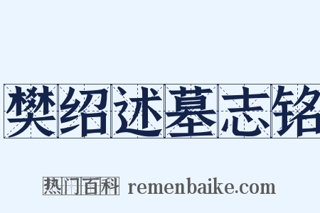 樊绍述墓志铭是什么意思的图片